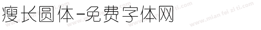瘦长圆体字体转换