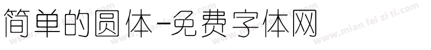 简单的圆体字体转换