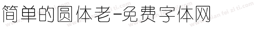 简单的圆体老字体转换