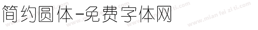 简约圆体字体转换