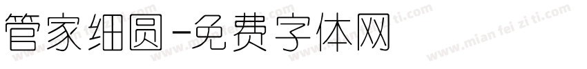 管家细圆字体转换