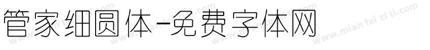 管家细圆体字体转换