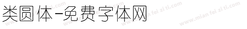 类圆体字体转换