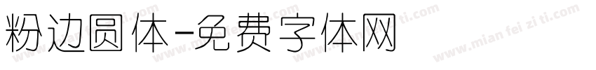 粉边圆体字体转换