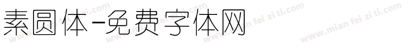 素圆体字体转换