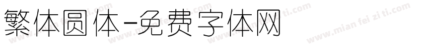 繁体圆体字体转换
