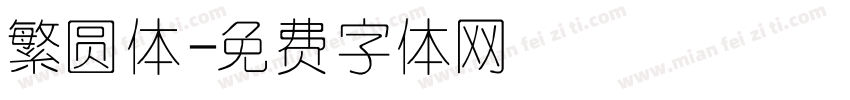 繁圆体字体转换