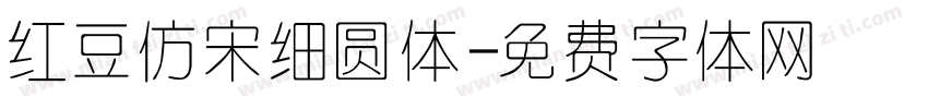 红豆仿宋细圆体字体转换