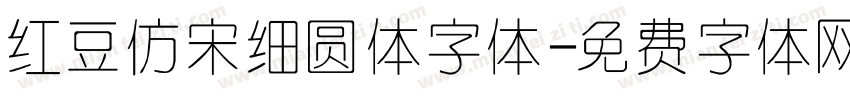 红豆仿宋细圆体字体字体转换