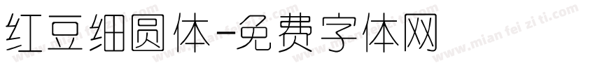 红豆细圆体字体转换