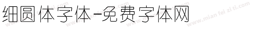 细圆体字体字体转换