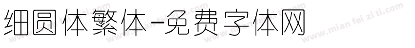 细圆体繁体字体转换