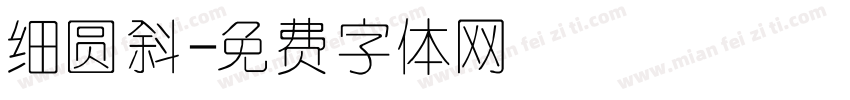 细圆斜字体转换