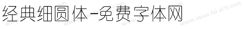 经典细圆体字体转换