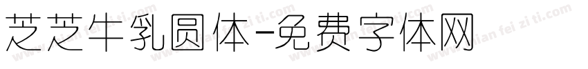 芝芝牛乳圆体字体转换