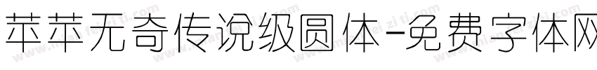 苹苹无奇传说级圆体字体转换