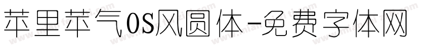 苹里苹气OS风圆体字体转换