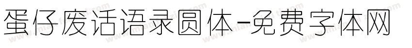 蛋仔废话语录圆体字体转换