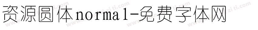 资源圆体normal字体转换