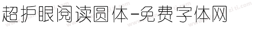 超护眼阅读圆体字体转换