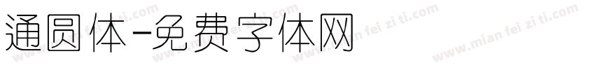通圆体字体转换