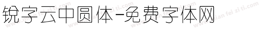 锐字云中圆体字体转换