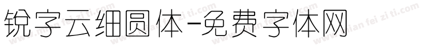 锐字云细圆体字体转换