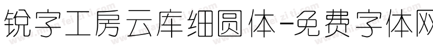 锐字工房云库细圆体字体转换