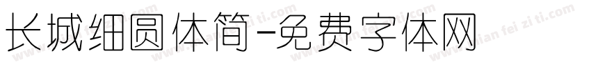 长城细圆体简字体转换