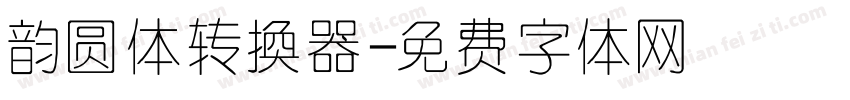 韵圆体转换器字体转换