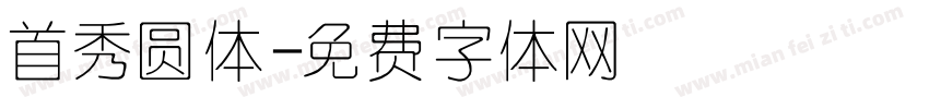 首秀圆体字体转换