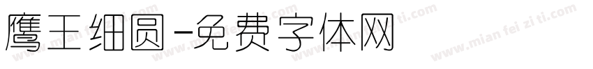 鹰王细圆字体转换