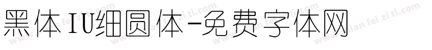 黑体IU细圆体字体转换