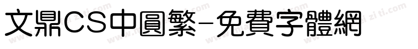文鼎CS中圆繁字体转换
