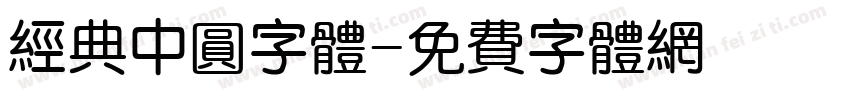 经典中圆字体字体转换