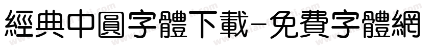 经典中圆字体下载字体转换