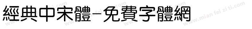经典中宋体字体转换