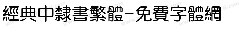 经典中隶书繁体字体转换