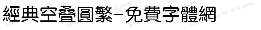经典空叠圆繁字体转换