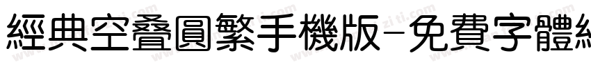 经典空叠圆繁手机版字体转换