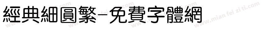 经典细圆繁字体转换