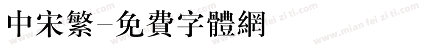 中宋繁字体转换