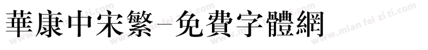 华康中宋繁字体转换