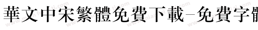 华文中宋繁体免费下载字体转换