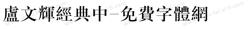卢文辉经典中字体转换