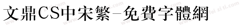 文鼎CS中宋繁字体转换
