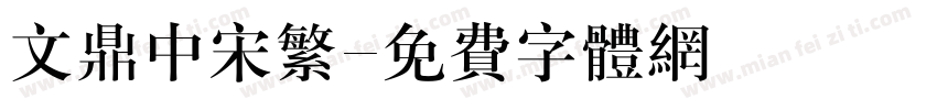 文鼎中宋繁字体转换