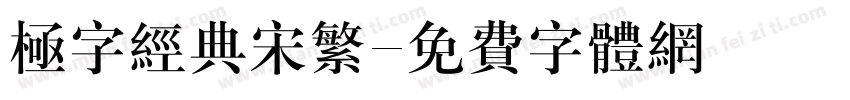 极字经典宋繁字体转换