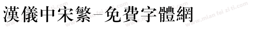 汉仪中宋繁字体转换