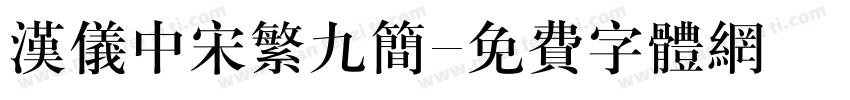 汉仪中宋繁九简字体转换